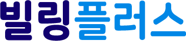 빌링플러스